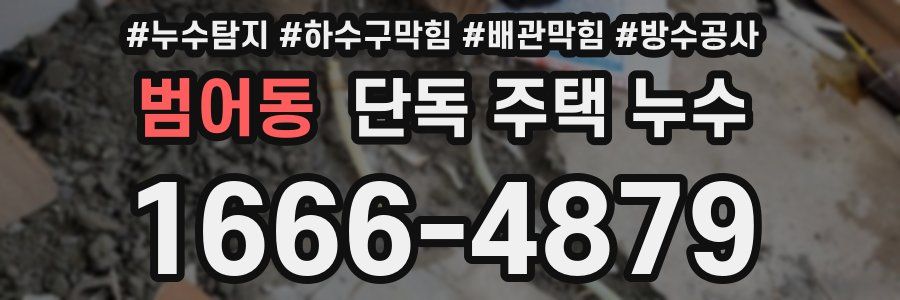 범어동 단독 주택 누수