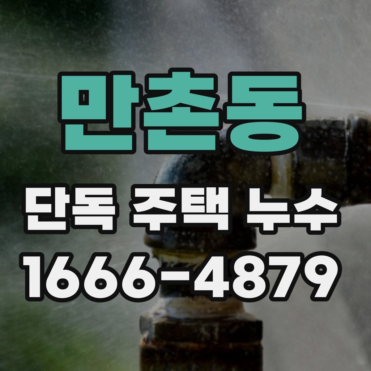 만촌동 단독 주택 누수