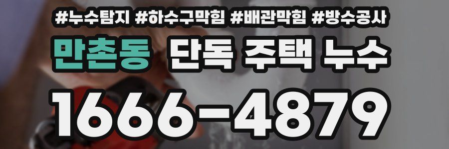 만촌동 단독 주택 누수