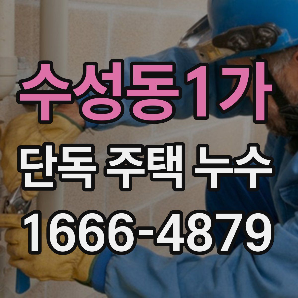 수성동1가 단독 주택 누수