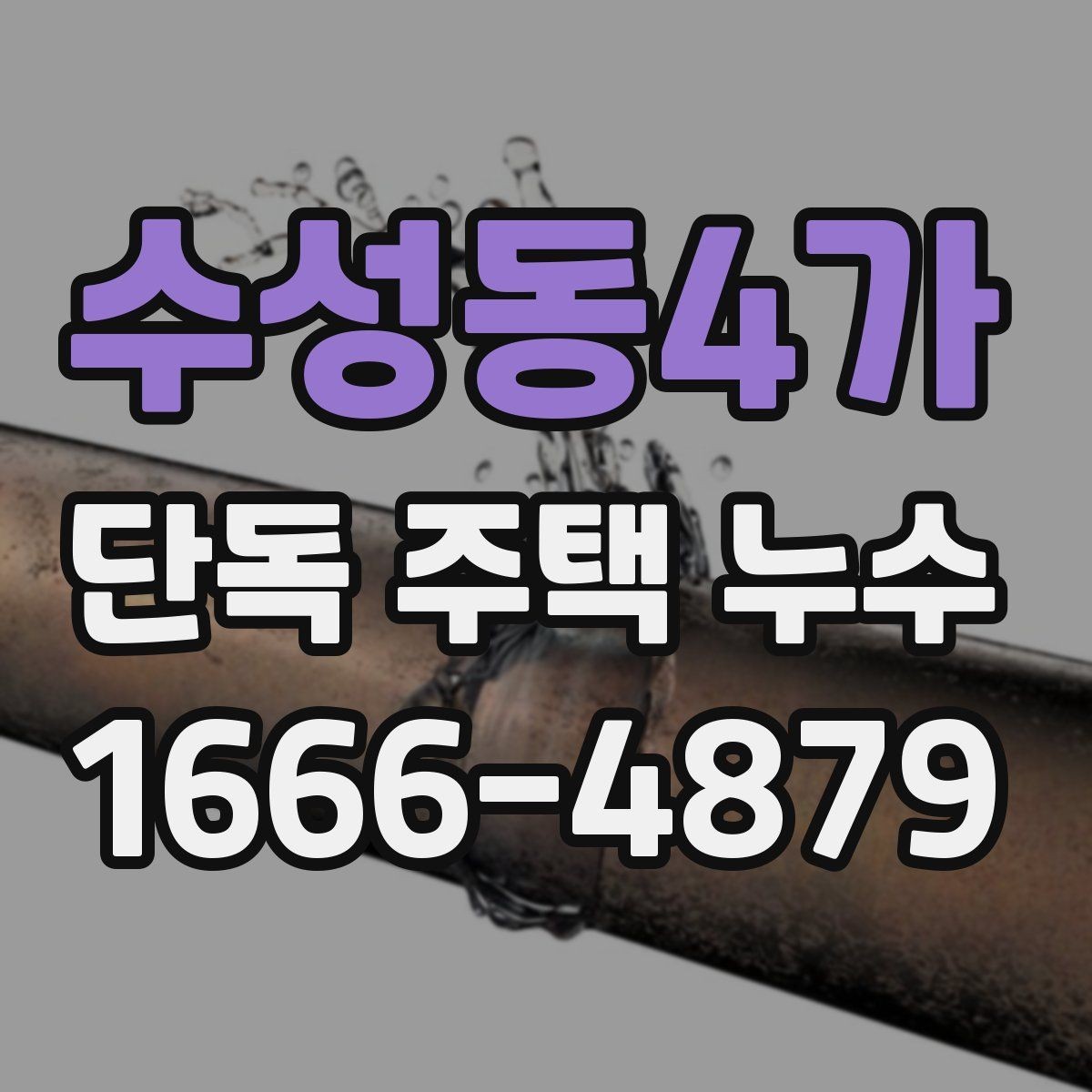 수성동4가 단독 주택 누수 동파 이후 확인해야 할 부분