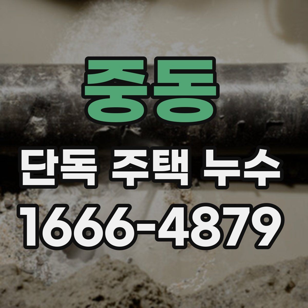 중동 단독 주택 누수 검사 전 준비해야 할 것