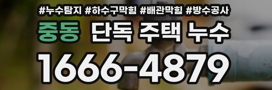 중동 단독 주택 누수