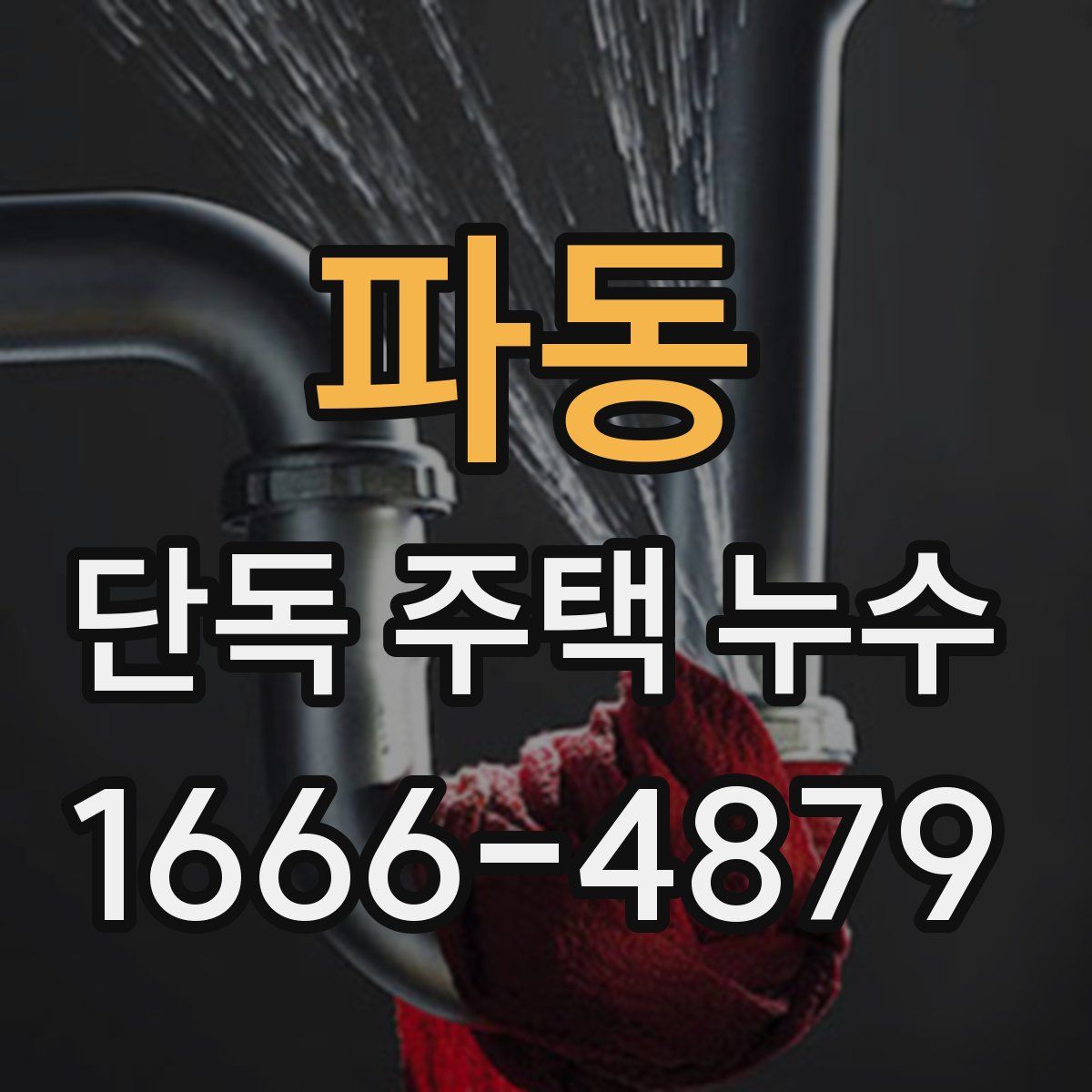 파동 단독 주택 누수