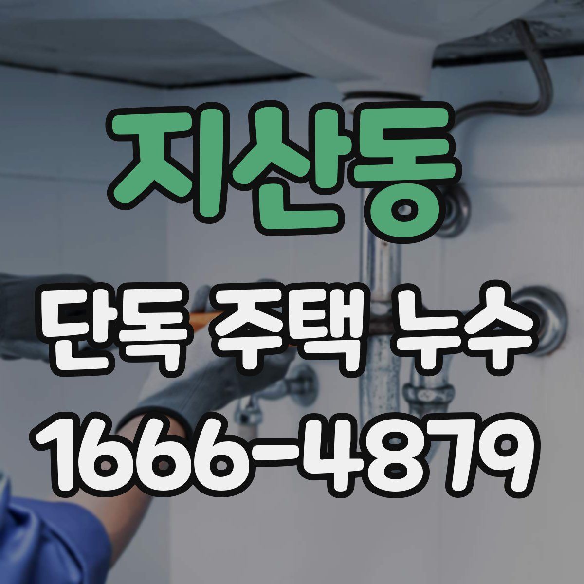 지산동 단독 주택 누수