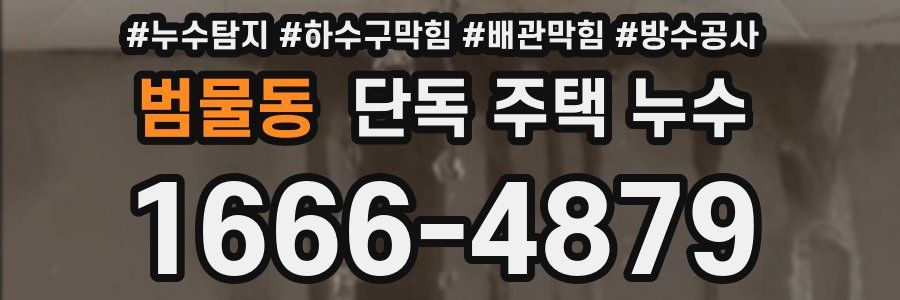 범물동 단독 주택 누수