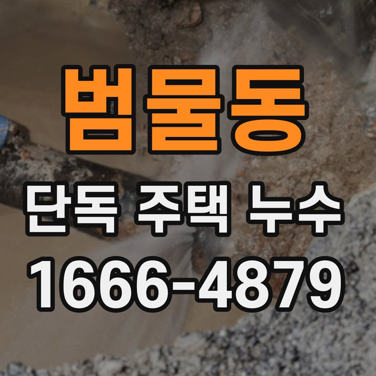 범물동 단독 주택 누수