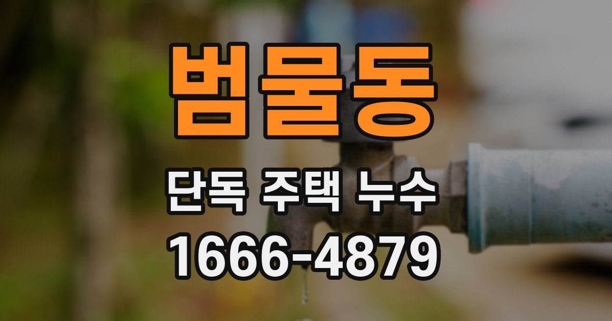 범물동 단독 주택 누수