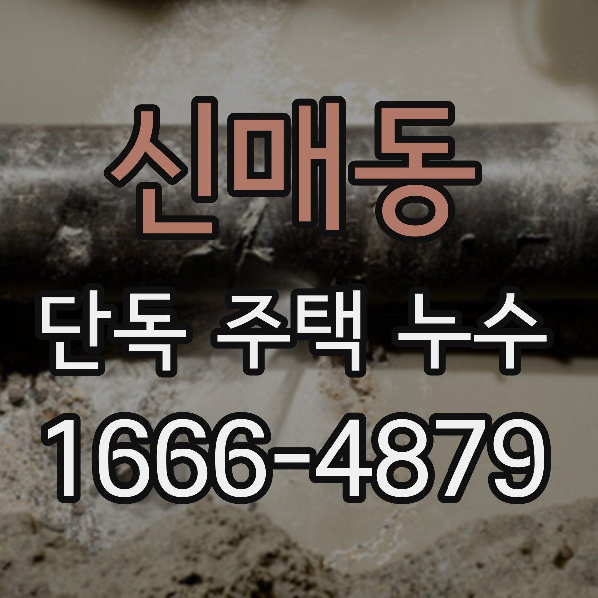 신매동 단독 주택 누수