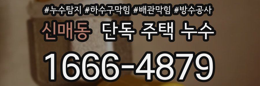 신매동 단독 주택 누수