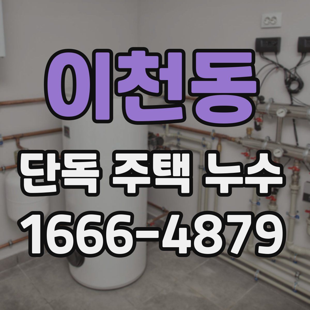 이천동 단독 주택 누수