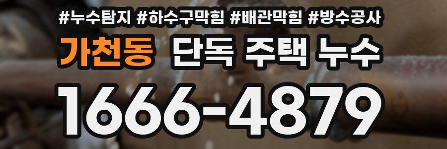 가천동 단독 주택 누수