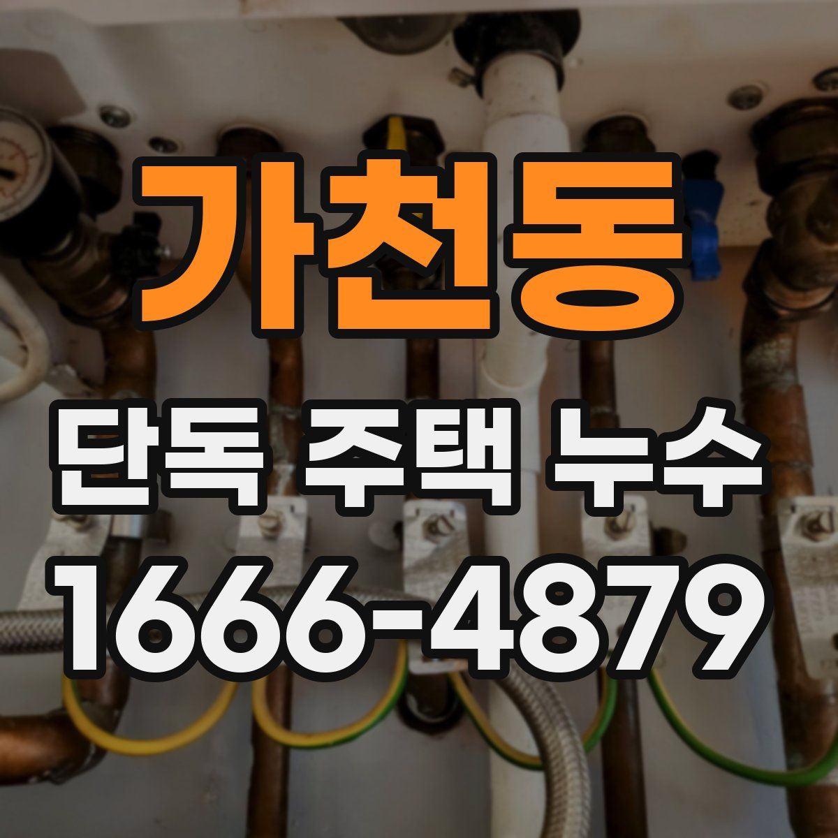 가천동 단독 주택 누수