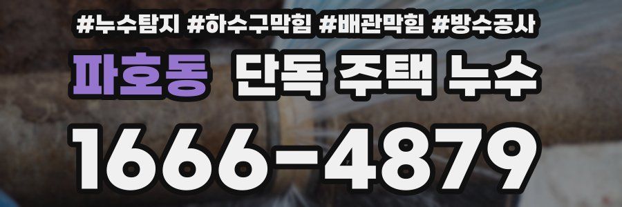파호동 단독 주택 누수