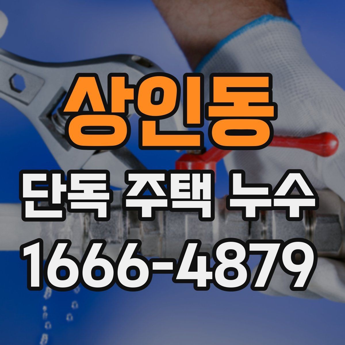 상인동 단독 주택 누수 진단과 보수 준비 가이드