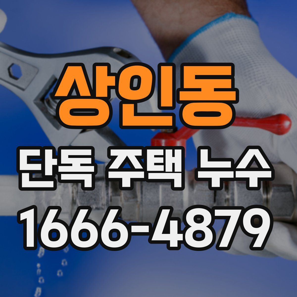 상인동 단독 주택 누수