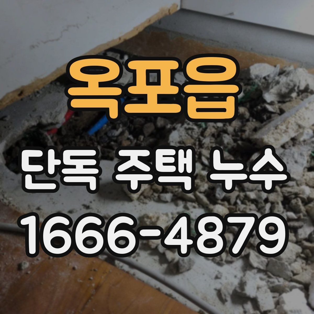 옥포읍 단독 주택 누수 배관 점검이 필요한 대표 상황