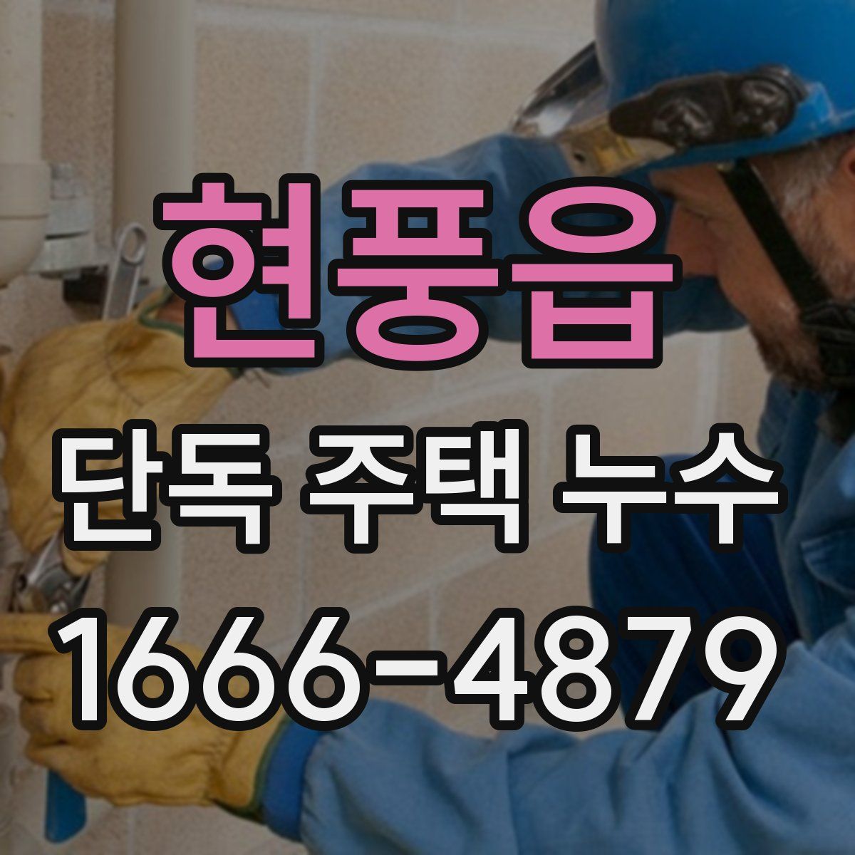 현풍읍 단독 주택 누수