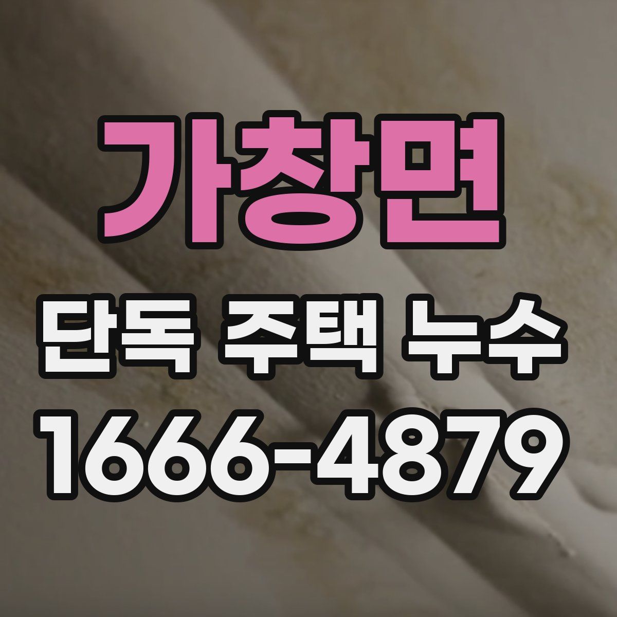 가창면 단독 주택 누수