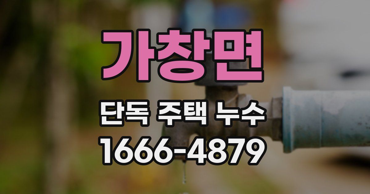 가창면 단독 주택 누수