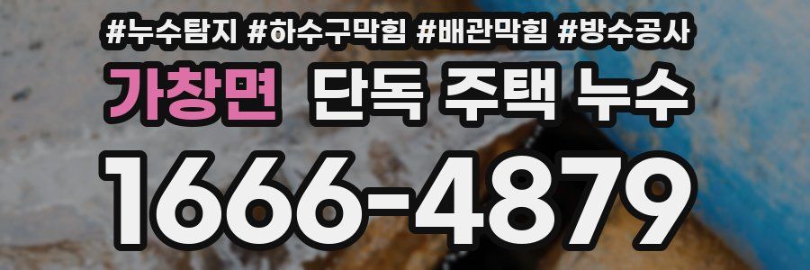 가창면 단독 주택 누수