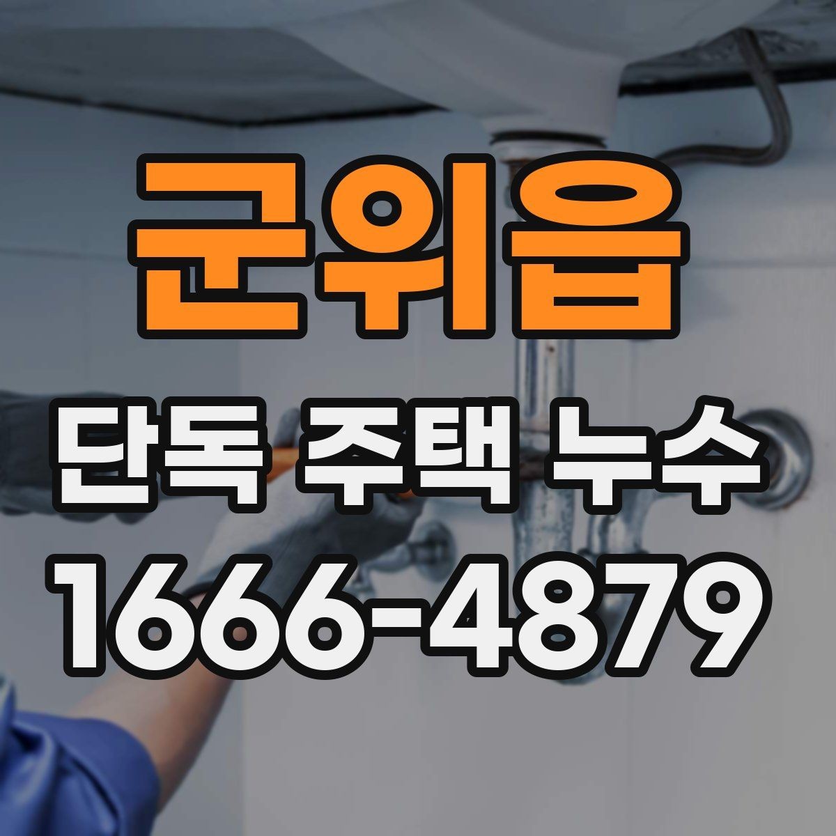 군위읍 단독 주택 누수 발견 후 처리 순서