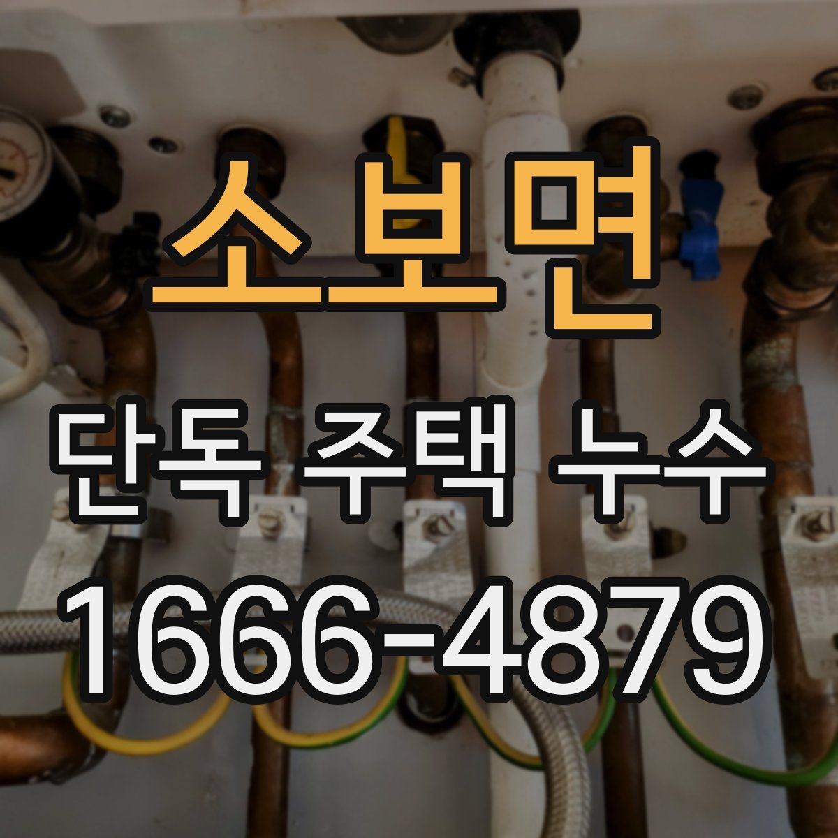 소보면 단독 주택 누수