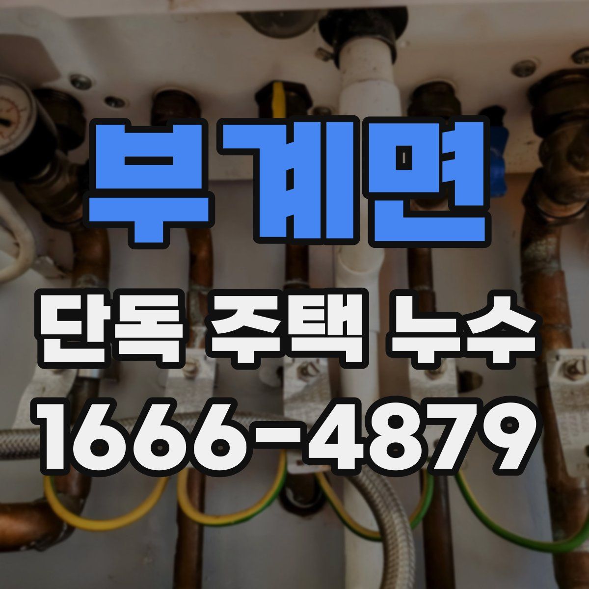 부계면 단독 주택 누수