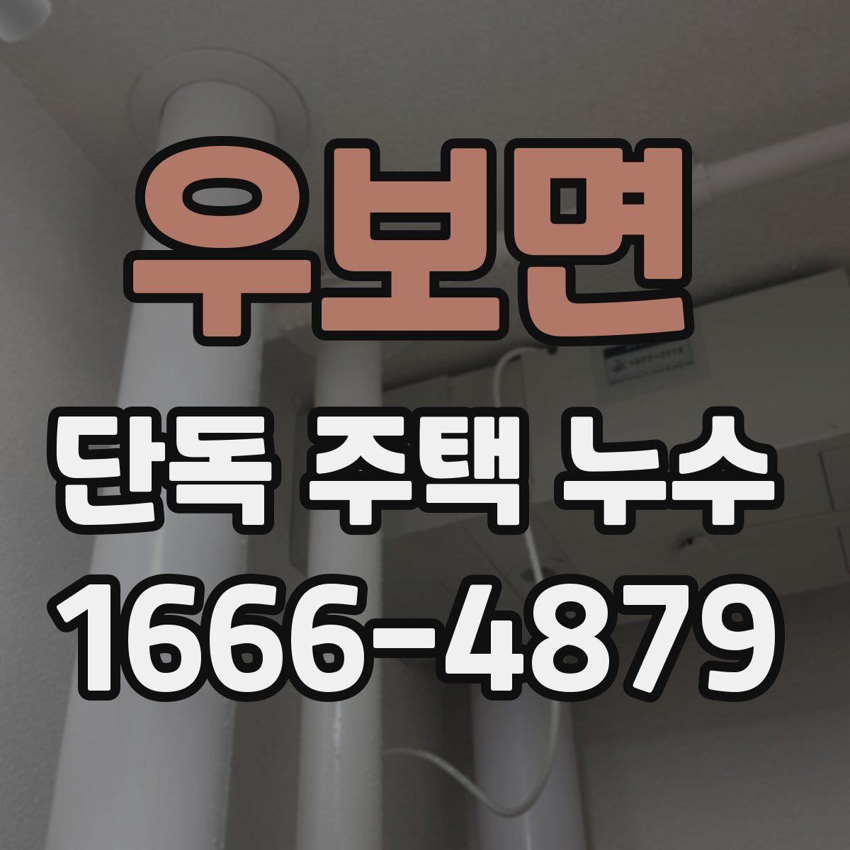 우보면 단독 주택 누수