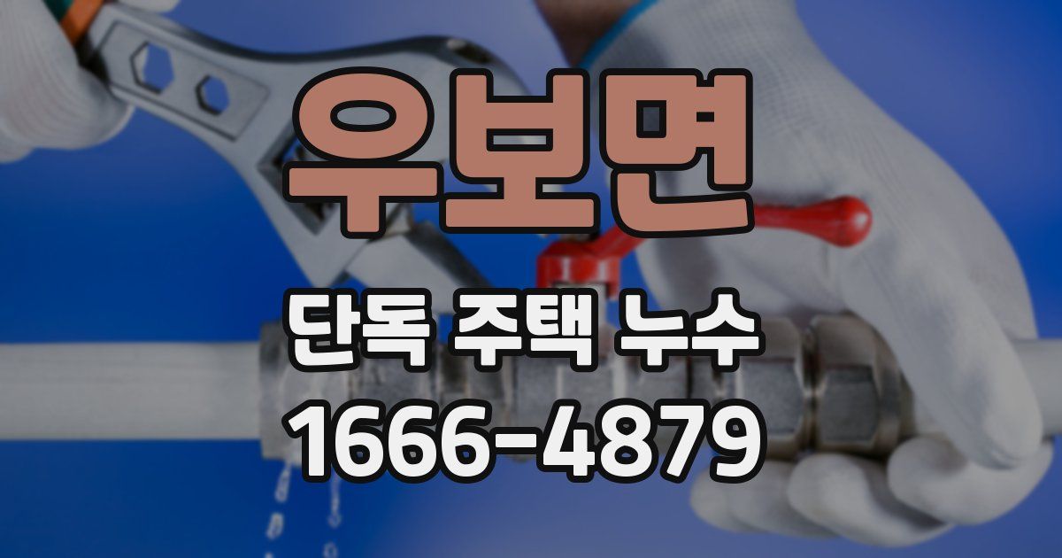우보면 단독 주택 누수