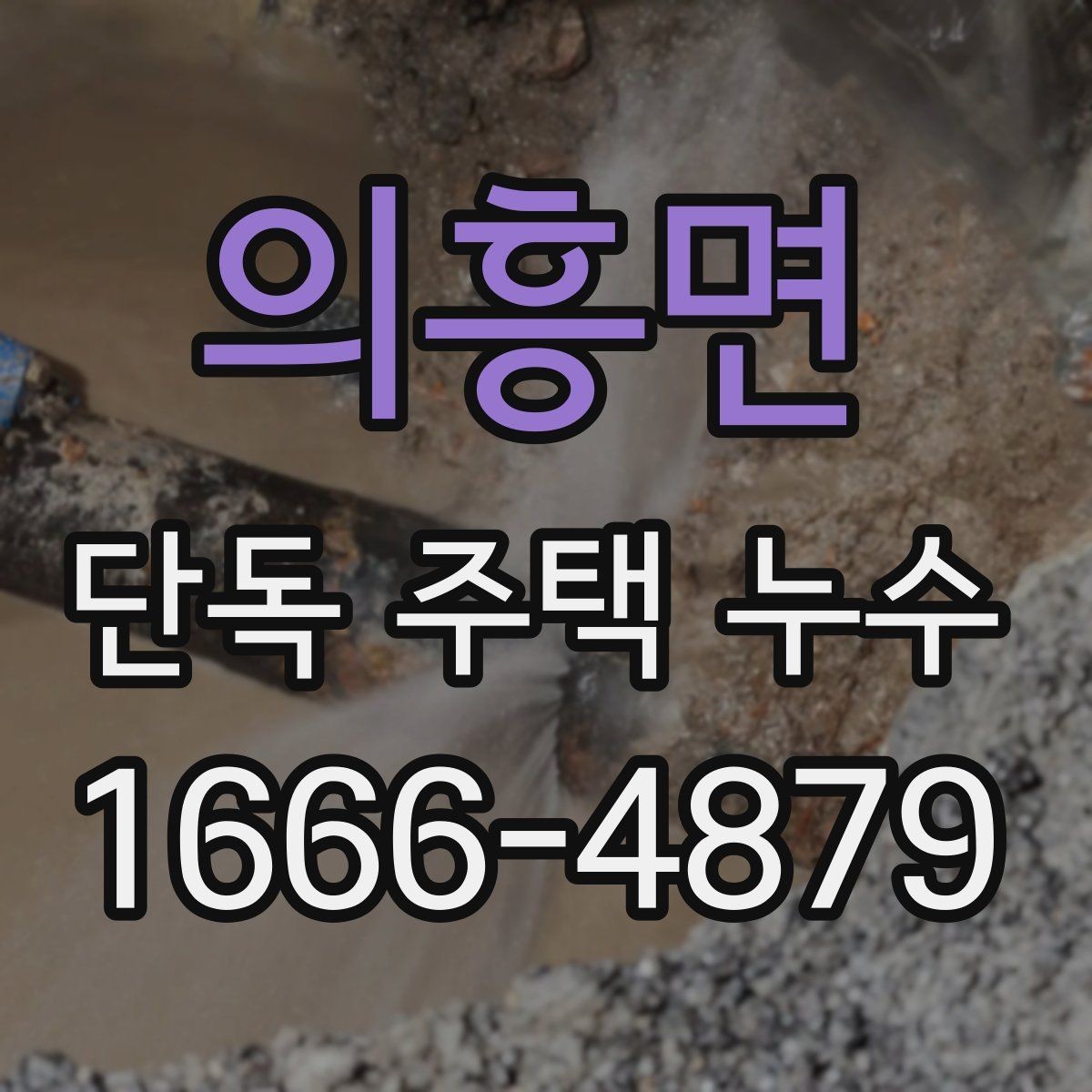 의흥면 단독 주택 누수 원인을 찾기 어려울 때 보는 항목