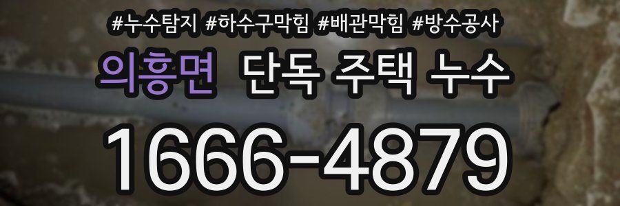 의흥면 단독 주택 누수