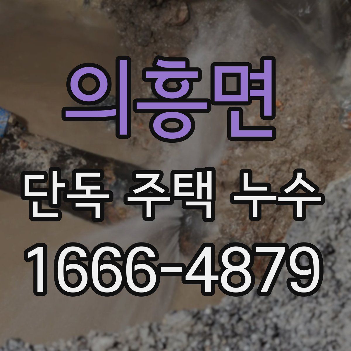 의흥면 단독 주택 누수