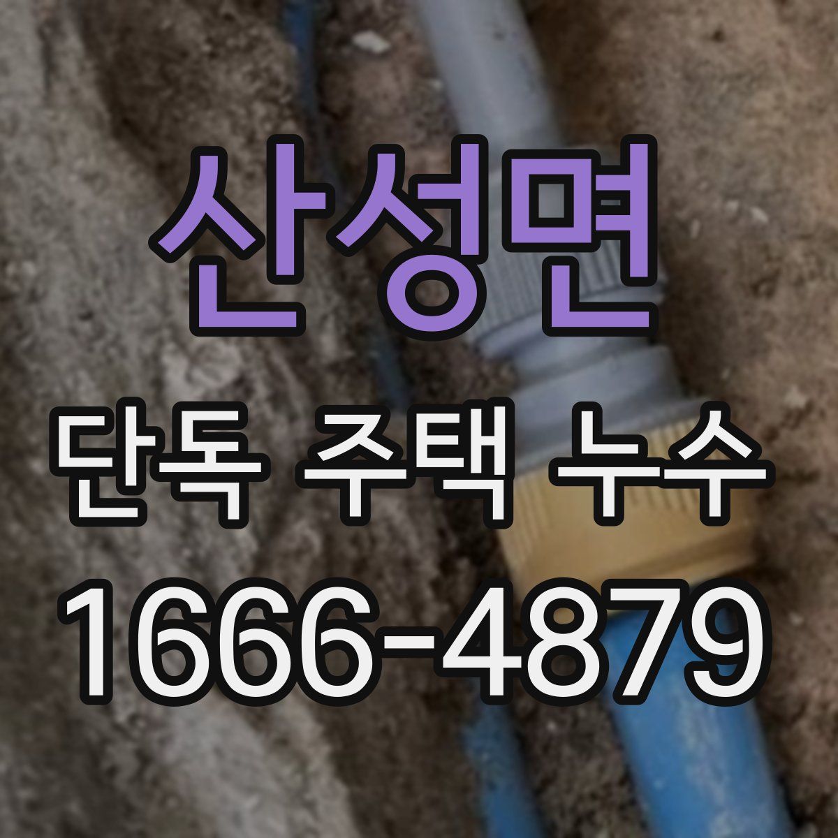 산성면 단독 주택 누수