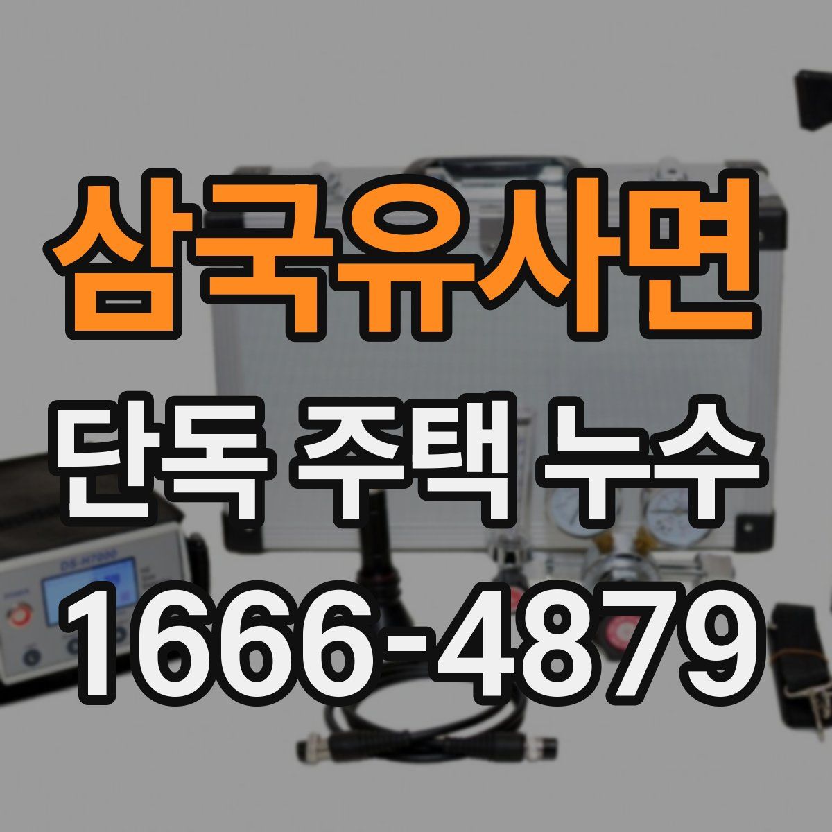 삼국유사면 단독 주택 누수