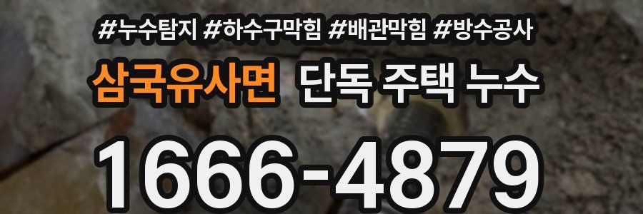 삼국유사면 단독 주택 누수