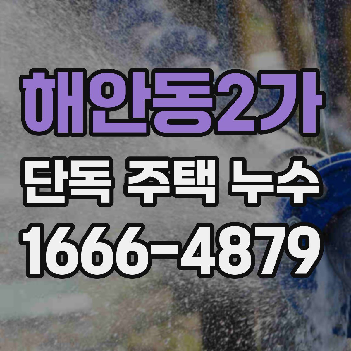 해안동2가 단독 주택 누수