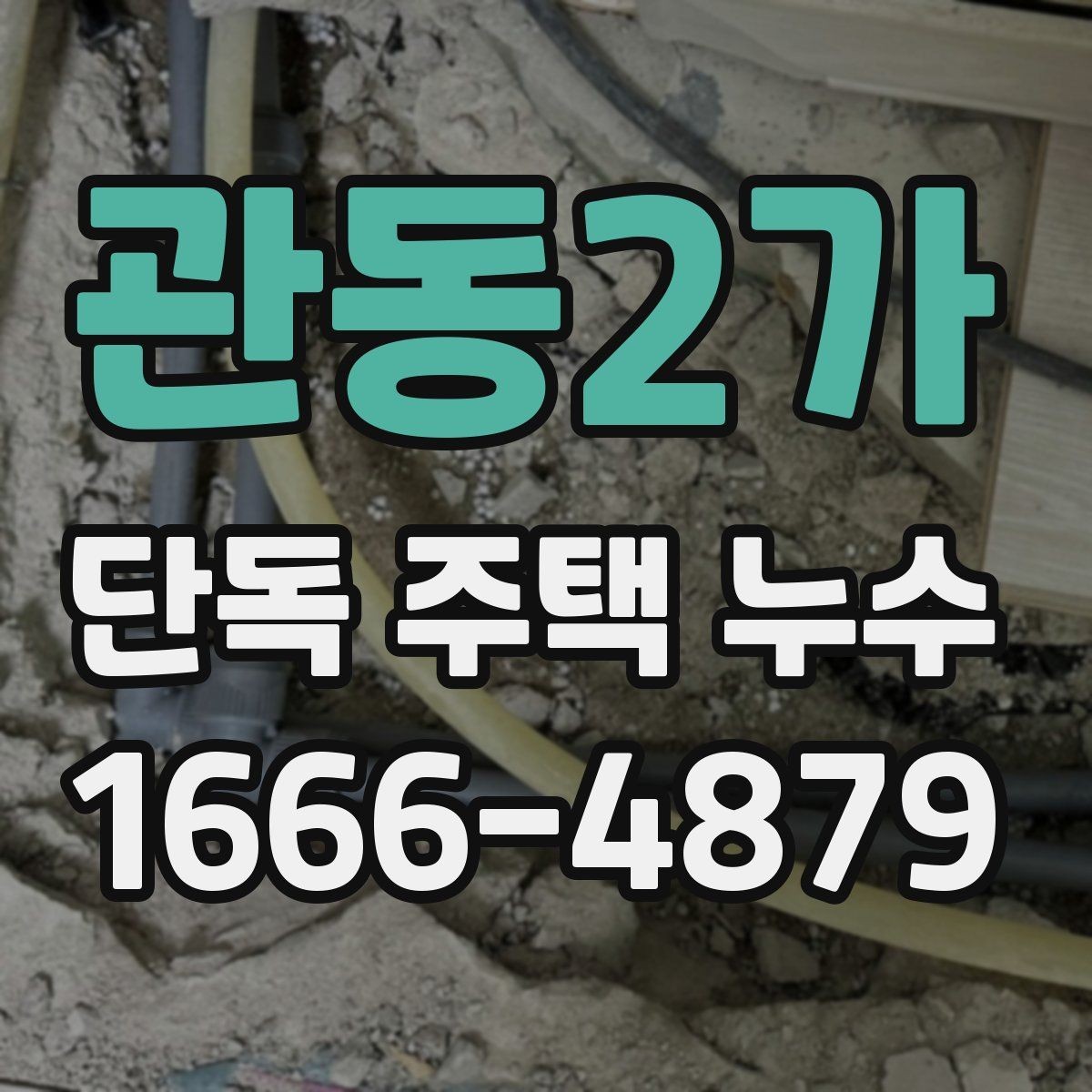 관동2가 단독 주택 누수 진단이 늦어지면 생기는 일