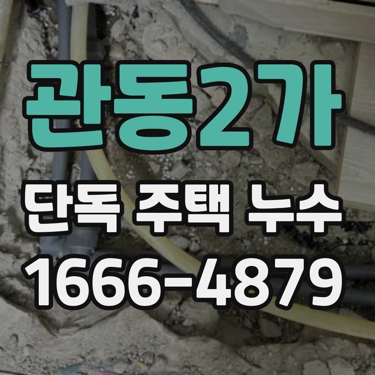 관동2가 단독 주택 누수