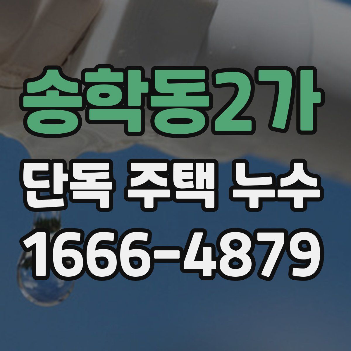 송학동2가 단독 주택 누수