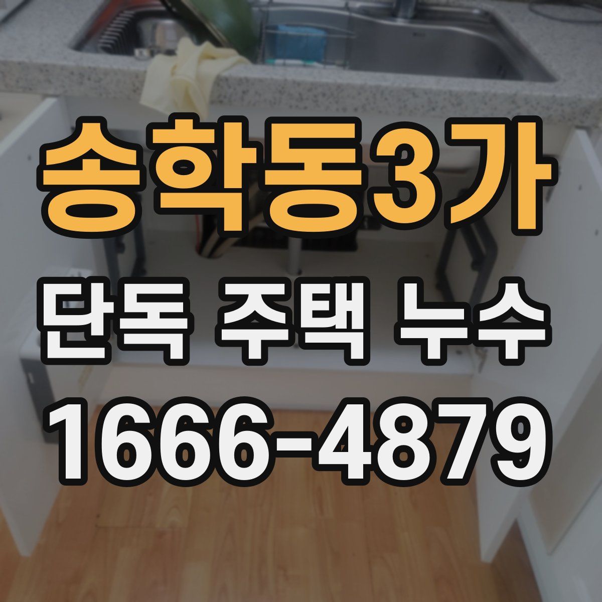 송학동3가 단독 주택 누수