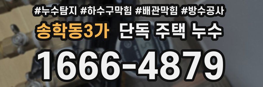 송학동3가 단독 주택 누수
