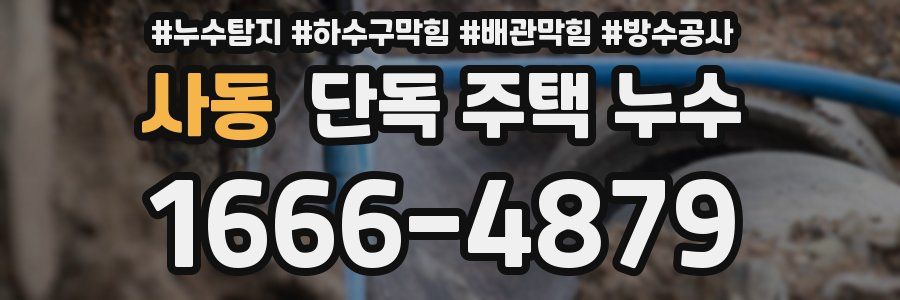 사동 단독 주택 누수