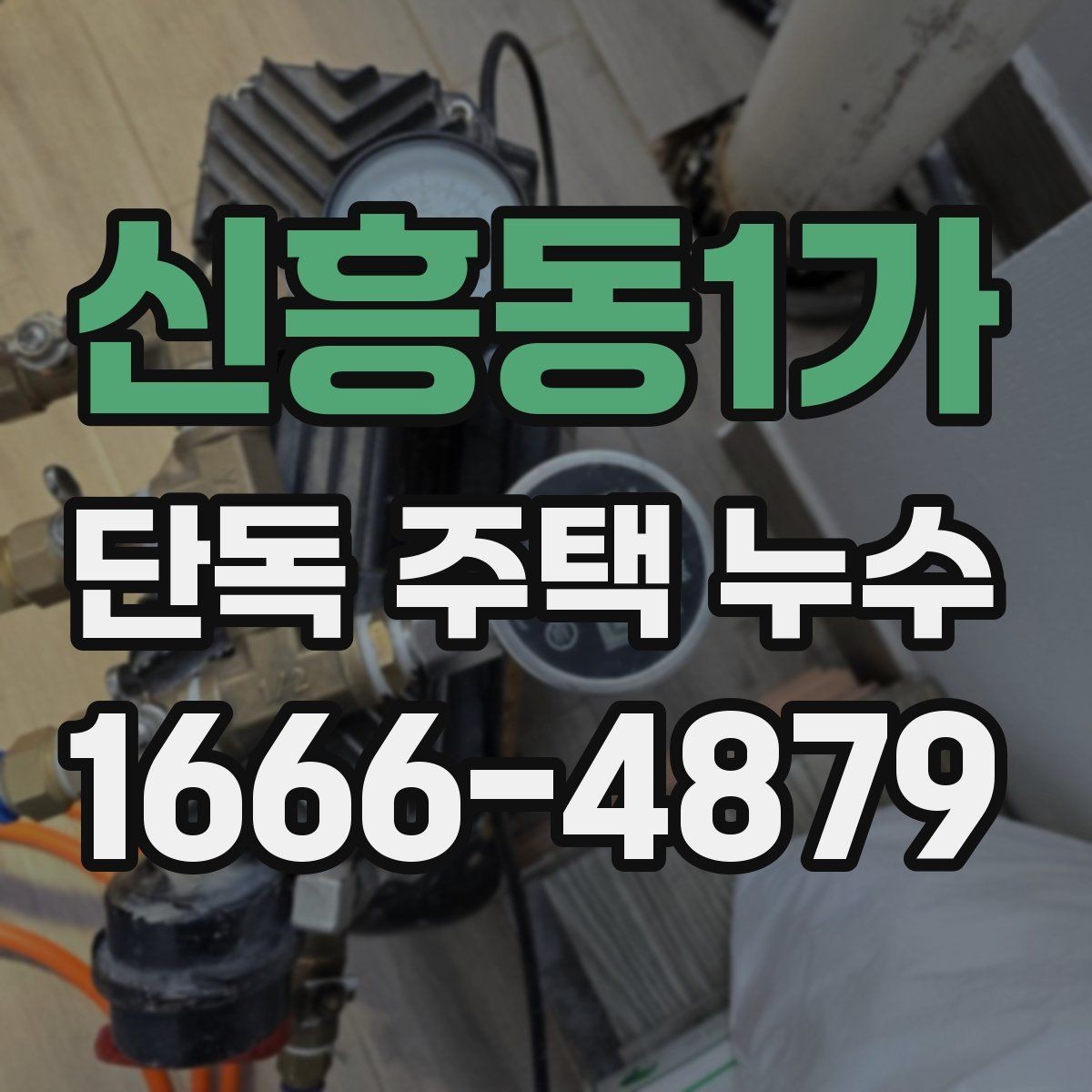 신흥동1가 단독 주택 누수 실내 마감재 손상 범위 살펴보기