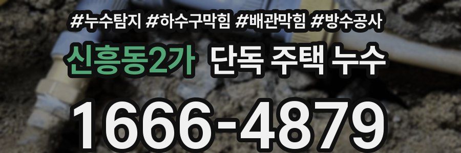 신흥동2가 단독 주택 누수