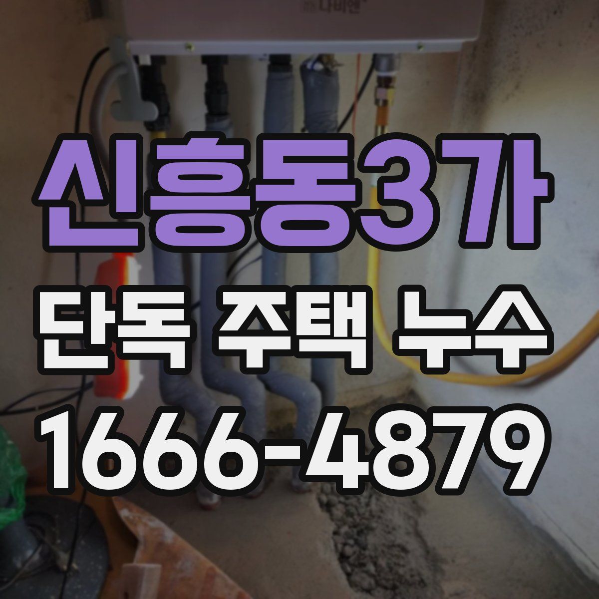 신흥동3가 단독 주택 누수