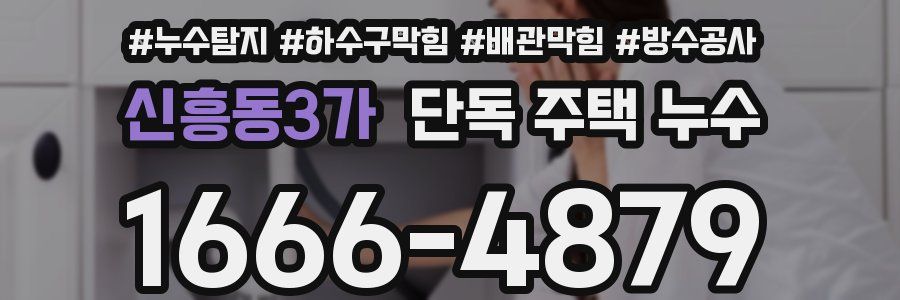 신흥동3가 단독 주택 누수