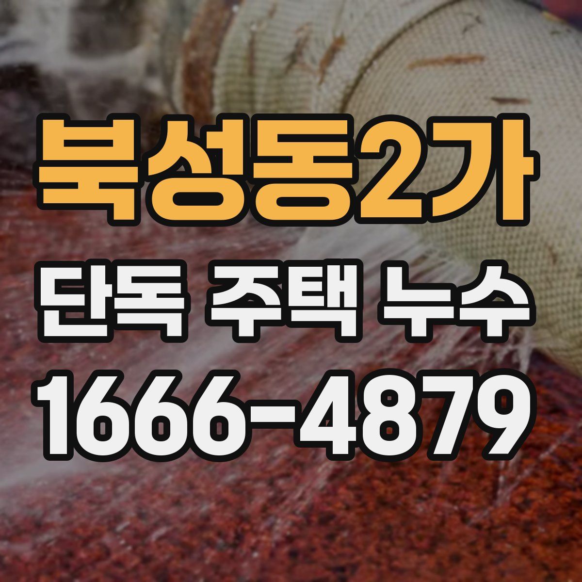 북성동2가 단독 주택 누수