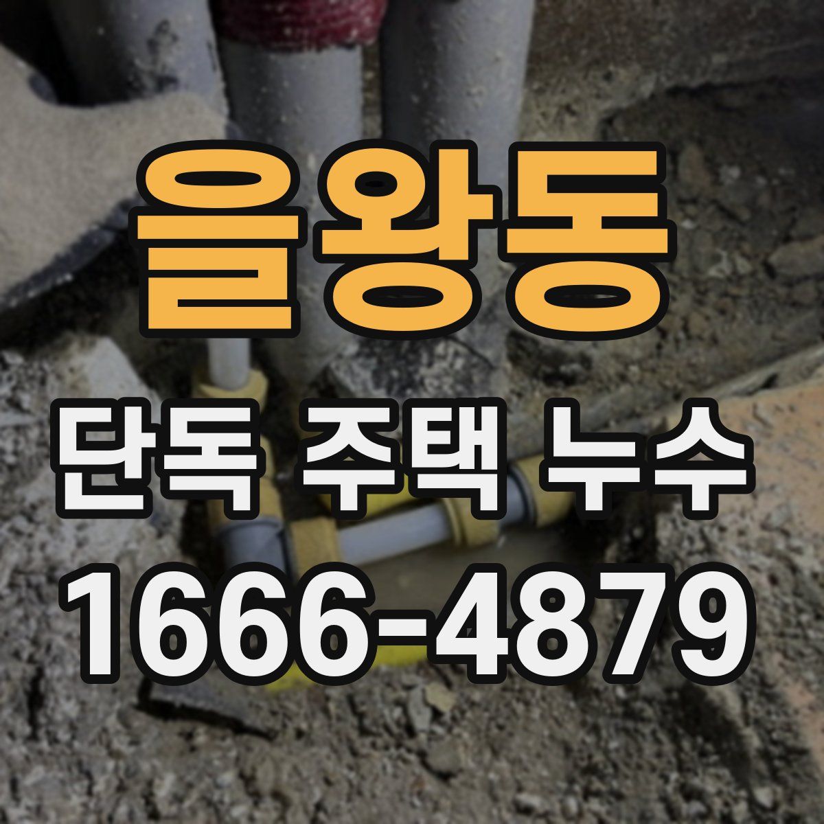 을왕동 단독 주택 누수