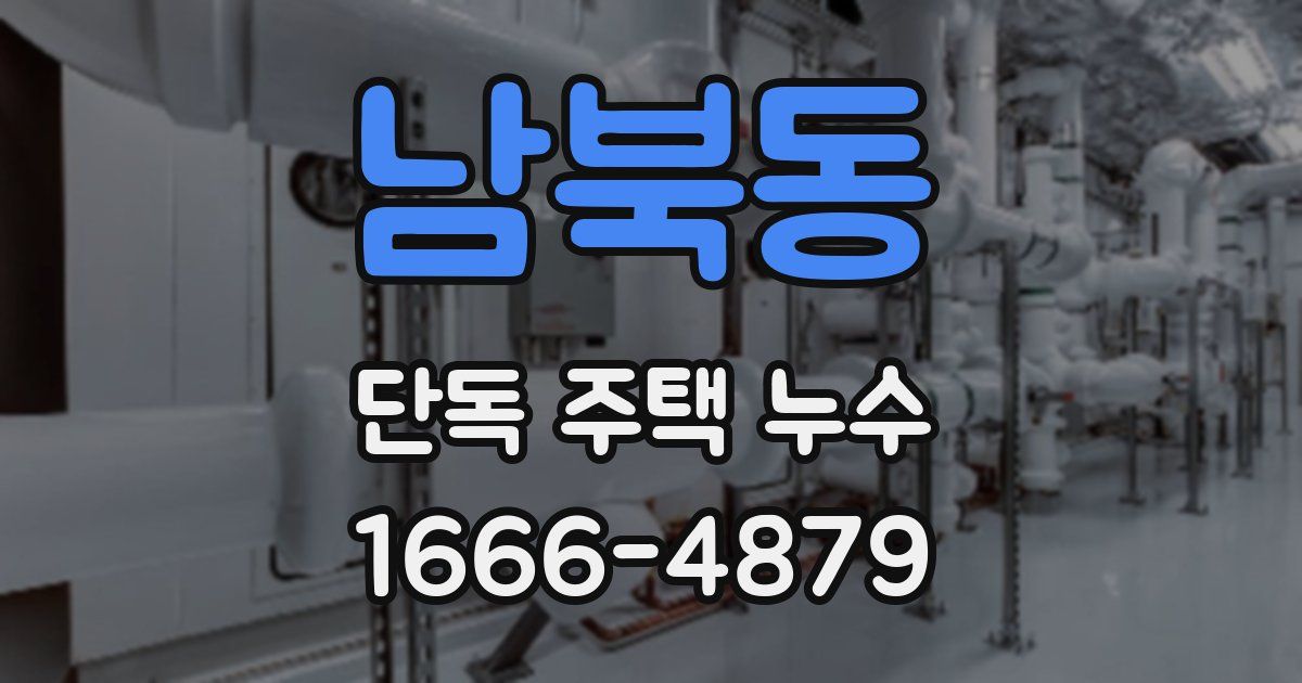 남북동 단독 주택 누수